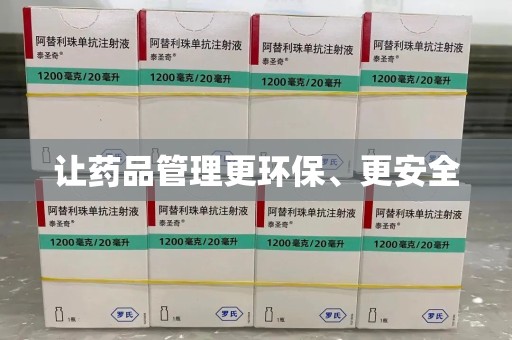 渭南让药品管理更环保、更安全