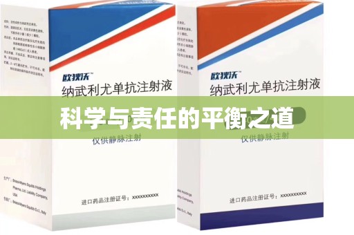 渭南科学与责任的平衡之道