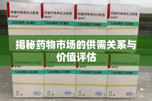 渭南揭秘药物市场的供需关系与价值评估