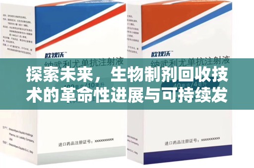 渭南探索未来，生物制剂回收技术的革命性进展与可持续发展