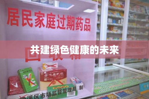 渭南共建绿色健康的未来