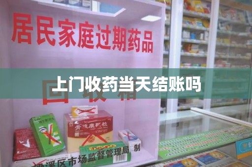 渭南上门收药当天结账吗