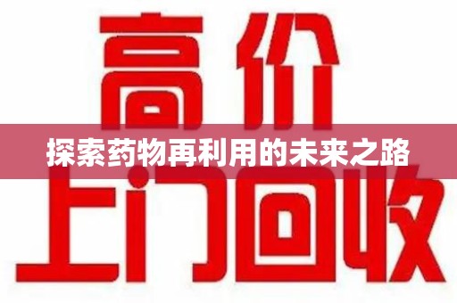 渭南探索药物再利用的未来之路