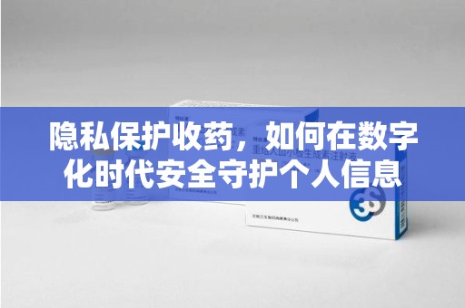 渭南隐私保护收药，如何在数字化时代安全守护个人信息