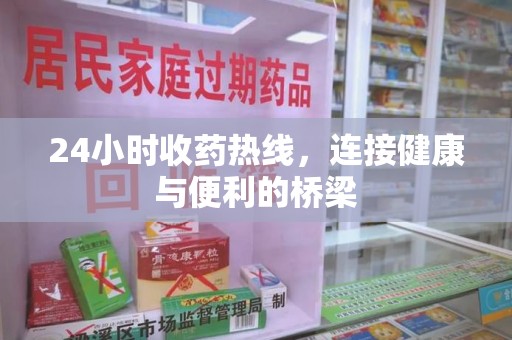 渭南24小时收药热线，连接健康与便利的桥梁
