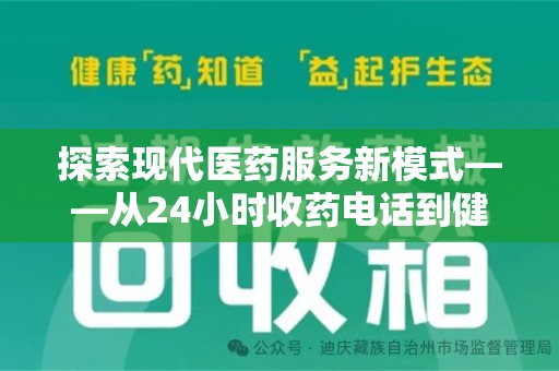 渭南探索现代医药服务新模式——从24小时收药电话到健康守护的未来
