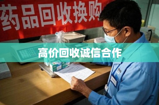 渭南高价回收诚信合作