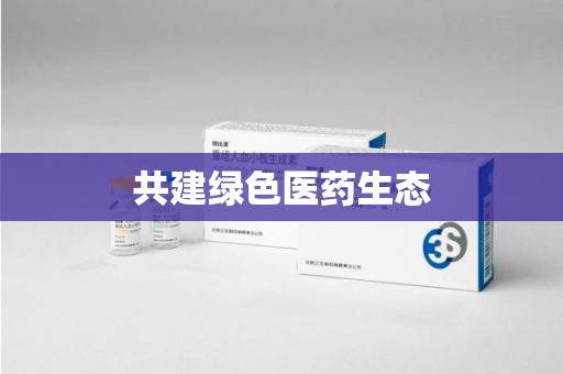 渭南共建绿色医药生态