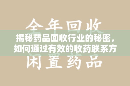 渭南揭秘药品回收行业的秘密，如何通过有效的收药联系方式实现双赢