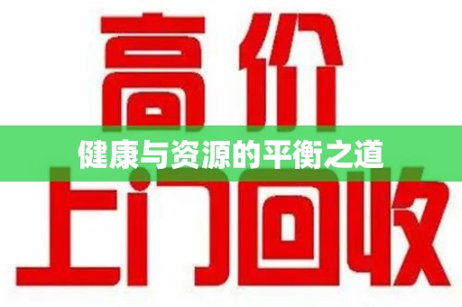 渭南健康与资源的平衡之道