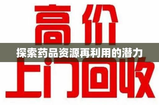 渭南探索药品资源再利用的潜力