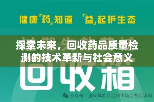 渭南探索未来，回收药品质量检测的技术革新与社会意义