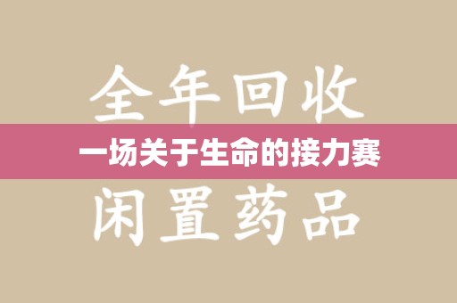 渭南一场关于生命的接力赛