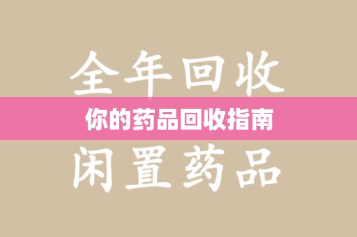 渭南你的药品回收指南