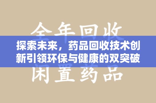 渭南探索未来，药品回收技术创新引领环保与健康的双突破