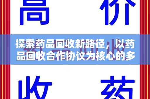 渭南探索药品回收新路径，以药品回收合作协议为核心的多方共赢模式