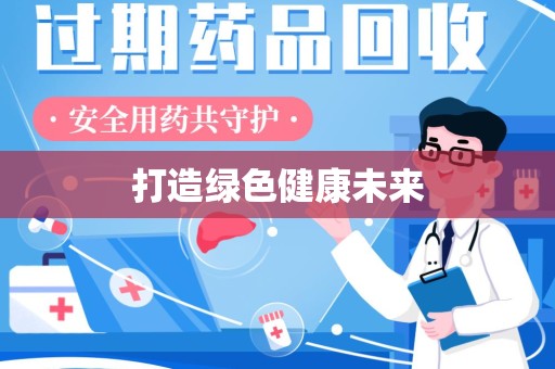 渭南打造绿色健康未来