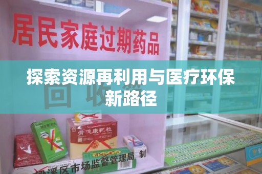 渭南探索资源再利用与医疗环保新路径