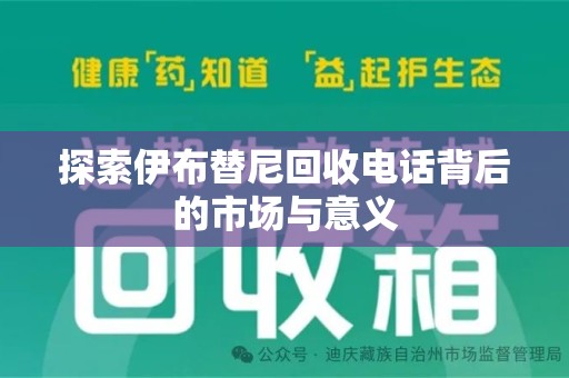 渭南探索伊布替尼回收电话背后的市场与意义