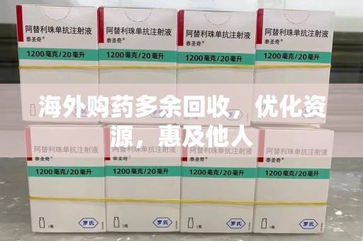 渭南海外购药多余回收，优化资源，惠及他人