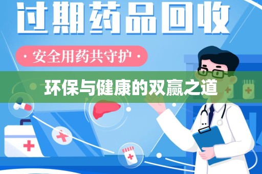 渭南环保与健康的双赢之道