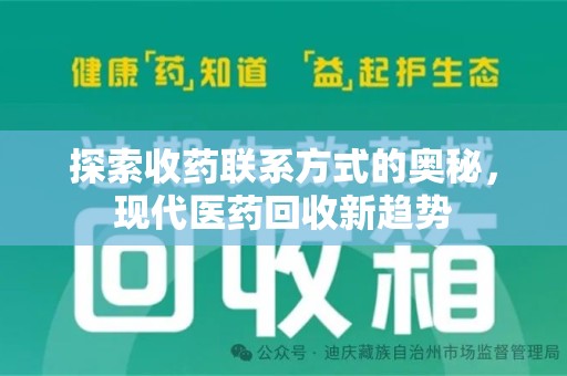 渭南探索收药联系方式的奥秘，现代医药回收新趋势