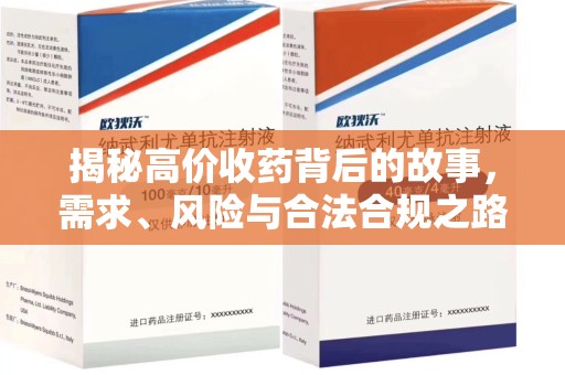 渭南揭秘高价收药背后的故事，需求、风险与合法合规之路