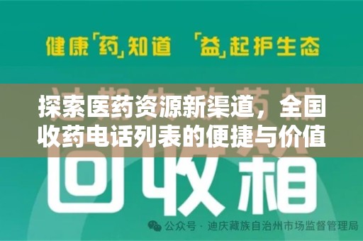 渭南探索医药资源新渠道，全国收药电话列表的便捷与价值