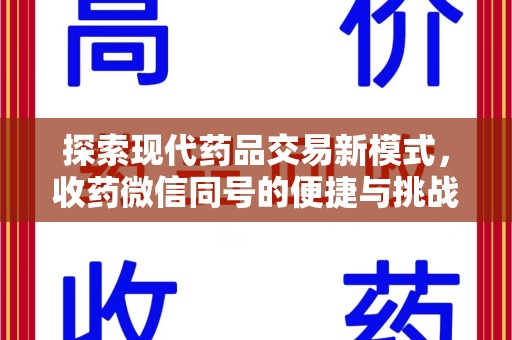 渭南探索现代药品交易新模式，收药微信同号的便捷与挑战