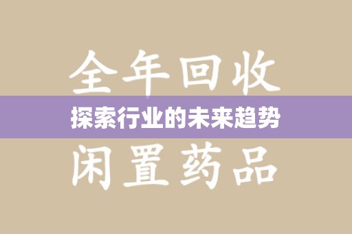 渭南探索行业的未来趋势