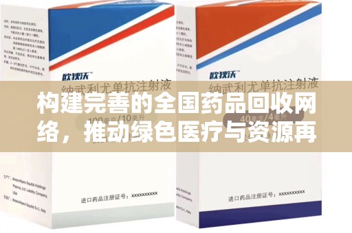 渭南构建完善的全国药品回收网络，推动绿色医疗与资源再利用