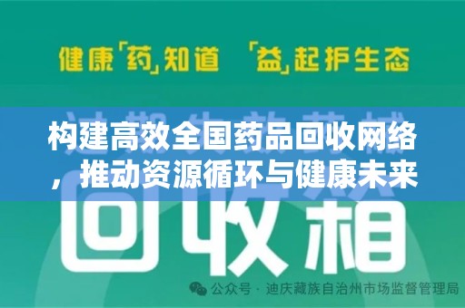 渭南构建高效全国药品回收网络，推动资源循环与健康未来