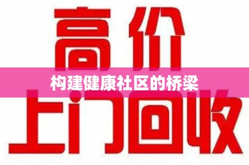 渭南构建健康社区的桥梁