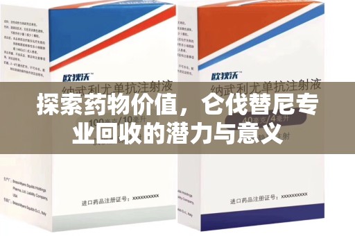 渭南探索药物价值，仑伐替尼专业回收的潜力与意义