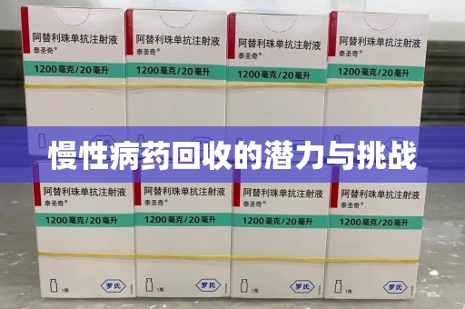 渭南慢性病药回收的潜力与挑战