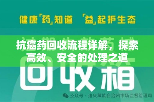 渭南抗癌药回收流程详解，探索高效、安全的处理之道