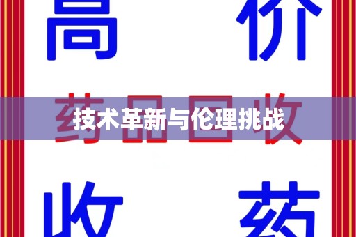 渭南技术革新与伦理挑战