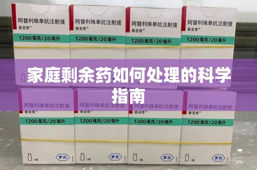 渭南家庭剩余药如何处理的科学指南