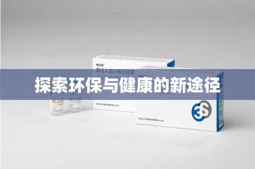 渭南探索环保与健康的新途径