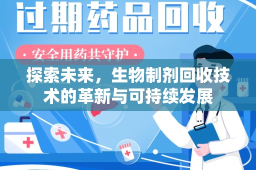 渭南探索未来，生物制剂回收技术的革新与可持续发展