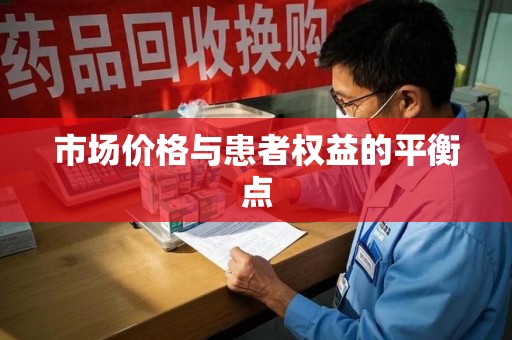 渭南市场价格与患者权益的平衡点