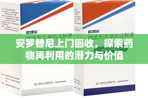 渭南安罗替尼上门回收，探索药物再利用的潜力与价值