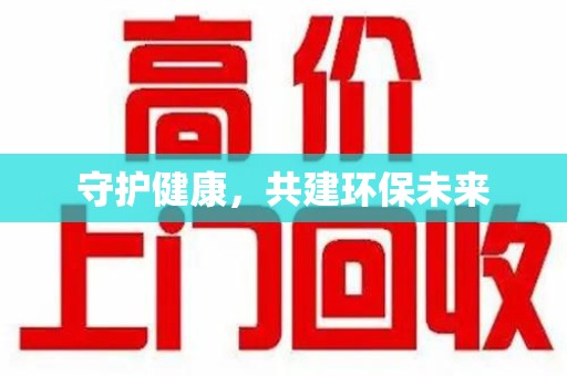 渭南守护健康，共建环保未来