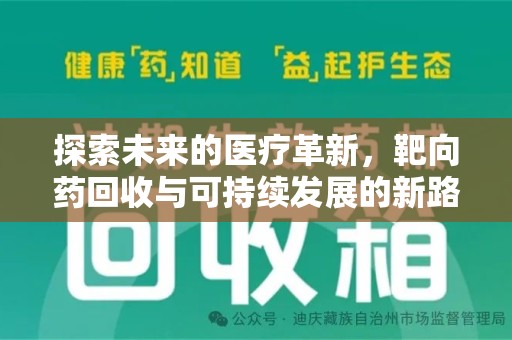 渭南探索未来的医疗革新，靶向药回收与可持续发展的新路径