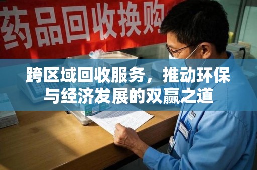 渭南跨区域回收服务，推动环保与经济发展的双赢之道