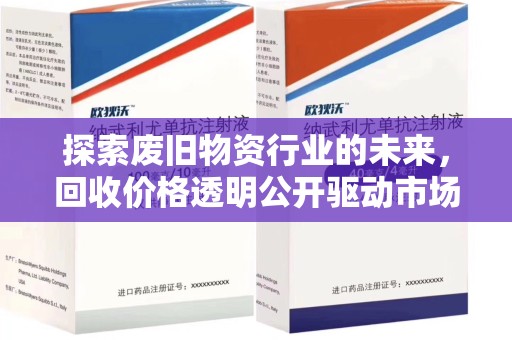 渭南探索废旧物资行业的未来，回收价格透明公开驱动市场健康发展