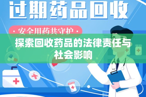 渭南探索回收药品的法律责任与社会影响