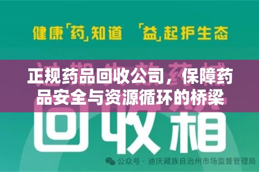 渭南正规药品回收公司，保障药品安全与资源循环的桥梁