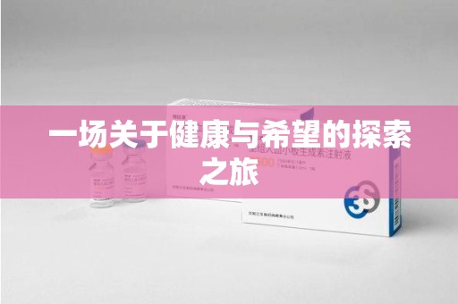 渭南一场关于健康与希望的探索之旅