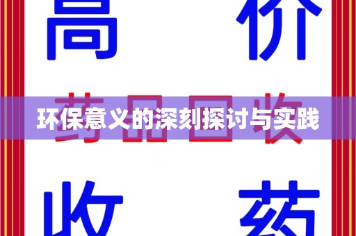 渭南环保意义的深刻探讨与实践